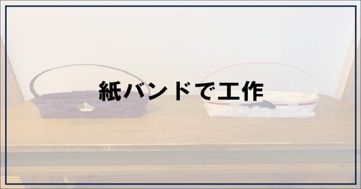 投稿についてもっと詳しく 紙バンドで工作【富士市・富士宮市放デイ】